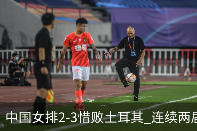中国女排2-3惜败土耳其 连续两届奥运会无缘4强