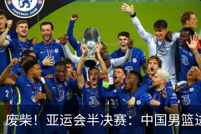 废柴！亚运会半决赛：中国男篮进攻断电 半场30-49落后日本男篮