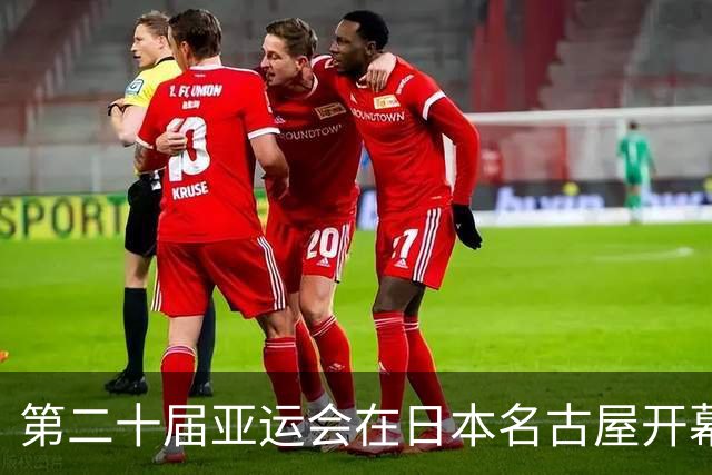 第二十届亚运会在日本名古屋开幕 “中国蓝”耀眼亮相