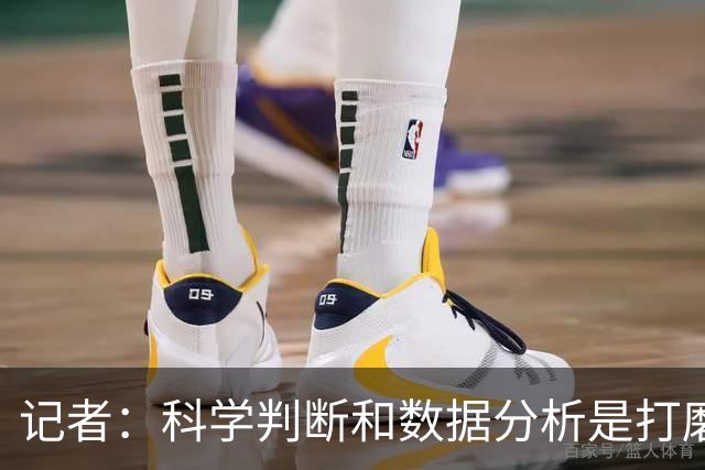 记者：科学判断&数据分析是打磨球队的趋势 NBA换帅无用同样普遍